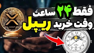 ریپل فقط 24 ساعت به شما فرصت خرید میده !⚡️( آماده باشید فقط یک روز وقت هست )