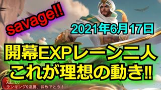 【モバレ】savage‼ 開幕EXP二人で動く‼ 理想の動き方をやってみました‼ 敵がレイト構成だった時は更にぶっ刺さる  序盤敵が弱いモバイルレジェンド/Mobile Legends