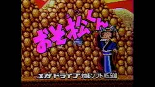 ﹝MD﹞おそ松くん はちゃめちゃ劇場 CM (1988/12/24)