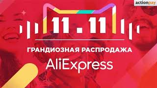 распродажа 11.11 на алиэкспресс что купить