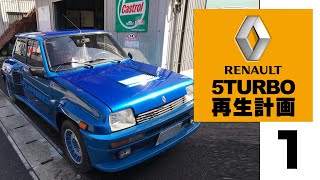 Renault 5Turbo / ルノー5ターボ 再生計画1