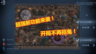 第五人格：招鬼体质附身？用好这个新功能，开局不再遇鬼！