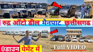 0 जीरो डाउन पेमेंट में गाड़ी👉 रूद्र ऑटो डील मैनपाट🔥second hand gadi mainpart#aj_motor_reviews