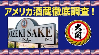 アメリカ酒蔵紹介5：Ozeki Sake U.S.A