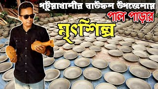 মৃৎশিল্প | Pottery | পটুয়াখালী জেলার বাউফল উপজেলার পাল পাড়ার হারিয়ে যাওয়া মৃৎশিল্প এখন নতুন সম্ভাবনা