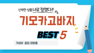 기모카고바지 필수 구매 추천 TOP5