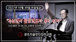 [몬트리올한인감리교회 MKMC] 설교말씀 2022-10-30