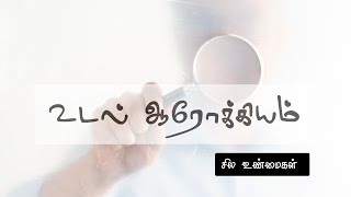 உடல் ஆரோக்கியம் - சில உண்மைகள்