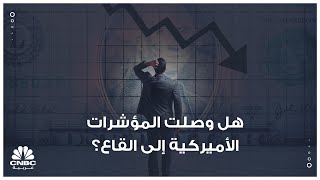 هل وصلت المؤشرات الأميركية إلى القاع؟