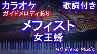 【カラオケ】メフィスト / 女王蜂【ガイドメロディあり 歌詞 ピアノ ハモリ付き フル full】音程バー（オフボーカル 別動画）アニメ【推しの子】ED エンディング