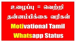 உழைப்பு வெற்றி | தன்னம்பிக்கை வரிகள் - Motivational Tamil - Whatsapp Status