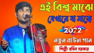 এই বিশ্ব মাঝে যেখানে যা সাজে | হবিল সরকার | নতুন বাউল গান ২০২২