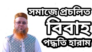 সমাজে প্রচলিত বিবাহ পদ্ধতি হারাম। প্রফেসর মুখতার আহমেদ।