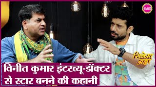 Vineet Kumar Interview: सुनिए Shahrukh, Mahesh Bhatt और Anurag Kashyap के किस्से। Rangbaaz 3