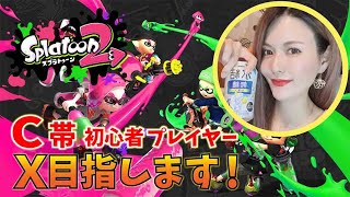 【女性実況】【スプラトゥーン2】スプラトゥーン２でC→Xを目指す4道のり！　2021.4.27