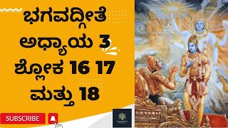 ॐ॥ಭಗವದ್ಗೀತೆ॥ಅಧ್ಯಾಯ 3॥ಶ್ಲೋಕ 16 17 ಮತ್ತು 18॥Bhagavadgita॥Chapter 3॥ Verse 1617 \u002618॥8th September 2022॥