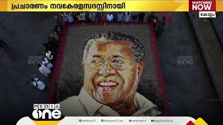 കശുവണ്ടി പരിപ്പ് കൊണ്ട് മുഖ്യമന്ത്രിയുടെ ചിത്രം, ചെലവ് രണ്ട് ലക്ഷം | Kollam Beach | Pinarayi Vijayan