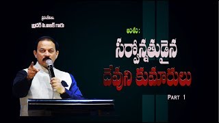 అంశం : సర్వోన్నతుడైన దేవుని కుమారులు !    ( మొదటి భాగము )