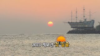 [영상구성] 2023년 계묘년 희망의 첫 일출 / 연합뉴스TV (YonhapnewsTV)