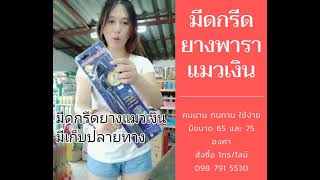 มีดกรีดยางแมวเงิน ชนิดเปลี่ยนใบ โทร 098 791 5530