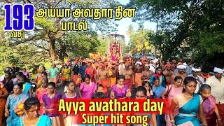 அய்யா அவதார தினத்தில் கேட்க வேண்டிய பாடல் | 193 ayya avathar day vaikundar songs