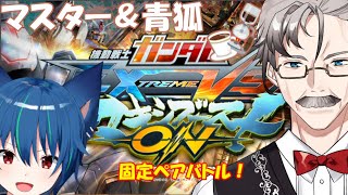 【マキオン】マスター＆青狐、固定ペアバトル！の回（※ヒスイ視点）