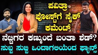 Pavithra gowda and darshan | ಪವಿತ್ರಾಗೆ ಡಿ ಬಾಸ್ ಫ್ಯಾನ್ಸ್ ಬುದ್ಧಿ ಹೇಳಿದ್ರಾ? | Suddiyaana