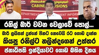 බාර් ලයිසන් දුන්නේ රට ගොඩ දාන්න කියපු රනිල්ට නලින්දගෙන් උත්තර.ජනාධිපති ඉන්දියාවෙ යන දිනය මෙන්න