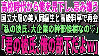 高校時代俺を嫌っていた国立大卒の美人同級生と高級レストランで再会「私の彼氏、出世頭なのｗ」俺「えっと…君の彼は俺の部下だよ」「え？」