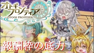 【オトギフロンティア】24年上半期終了！桜の魔宮殿攻略作戦　2024年6月版　前編【プレイ動画】