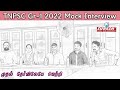 TNPSC | Group 1 | Mock interview | Sheela | Achiever | Suresh IAS Academy