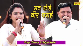 मत छेड़े वीर पराई || Pooja Sharma \u0026 Satpal Nadar || Haryanvi Ragni 2021 || Jawan Music