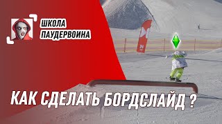 Школа Воинов. Основы джиббинга, учимся делать бордслайд не вставая с дивана. Разминаем пятки.