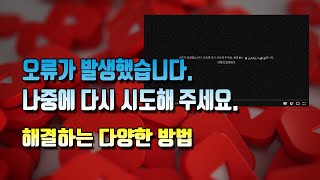 오류가 발생했습니다. 나중에 다시 시도해 주세요. 재생 ID는 어쩌구입니다 해결하는 다양한 방법과 뇌피셜!