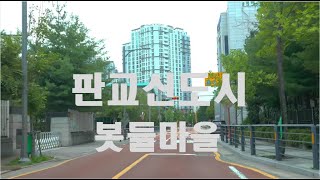 [4K HDR] 경기도 성남 판교신도시 Part 1.  봇들마을  #Seongnam #Pangyo #Gyeonggi #Driving #Korea