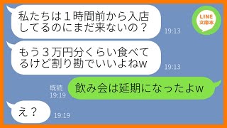 【LINE】大家族で奢られる前提でママ友飲み会に先回りし食べ放題感覚で注文するママ友「割り勘だから食べたもん勝ちよw」→節約家のセコケチDQN女にある真実を伝え全額払わせてやったw【スカッとする