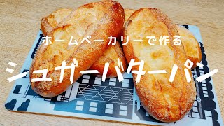 ホームベーカリーで作る朝ごパン シュガーバターパン