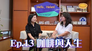 蛋撻唔該 Hello Helen Ep13. 咖啡與人生