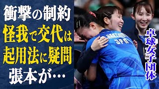 卓球女子団体決勝へ！早田ひなが怪我するもリザーブ交代不可能な本当の理由が…若手張本美和を2回選出した衝撃の”起用理由”と妥当中国に対する作戦とは一体…【パリ五輪】