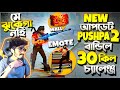 Game Update এ 😭 PUSHPA 2 বান্ডিলে 30 কিলের চ্যালেঞ্জ 😮এটা কেমন মাথা ঘুরানো FF