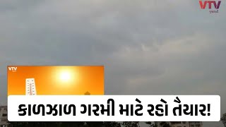 Weather News: ગરમ હવાઓ ફૂંકાશે, આ જિલ્લાવાળા ત્રાસી જશે, હવામાન વિભાગે કરી અકળાવતી આગાહી