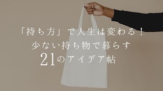 持ち方で人生は変わる！少ない持ち物で暮らす２１のアイデア帖