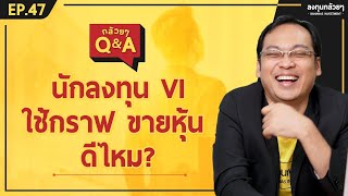 นักลงทุน VI ใช้กราฟ ขายหุ้น ดีไหม?  (กล้วยๆ Q\u0026A - EP.47)