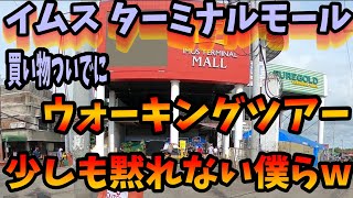 【公開再開】フィリピン イムズ ターミナル モール 買い物ついでにウォーキングツアー