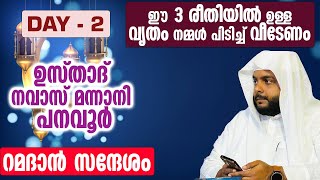 ഉസ്താദ് നവാസ് മന്നാനി പനവൂർ റമദാൻ സന്ദേശം ഈ 3 രീതിയിൽ ഉള്ള വൃതം നമ്മൾ പിടിച്ച് വീടേണം