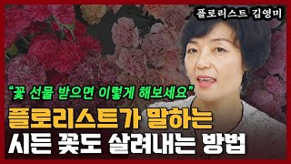 플로리스트가 말하는 시든 꽃도 다시 살려내는 방법 I 김영미 2부