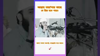 #যে ব্যাক্তি আল্লাহর হয়ে যায় গোটা বিশ্ব তার হয়ে যায় #