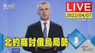 【北約商討俄烏局勢第二場運作會議 秘書長史托騰伯格首先致詞(原音呈現)LIVE】