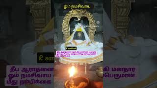 மனதார வேண்டிக் கொள்ளுங்கள் நல்லதே நடக்கும் ஓம் நமசிவாய #god #mahadev #devotional