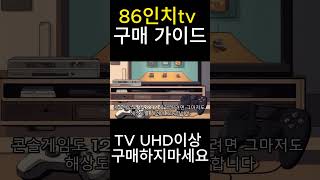 LG 86인치 추천TV, UHD면충분한이유는?#tv #86인치 #TV추천 #86인치 #86인치TV  #삼성tv #lgtv #가전제품 #4ktv #uhdtv